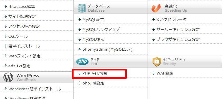 PHPバージョン更新の手順