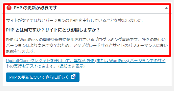 PHPの更新が必要です