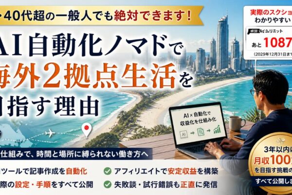 息子の大学進学で気づいた"帰れない現実"―私がAI自動化ノマドで海外2拠点生活を目指す理由