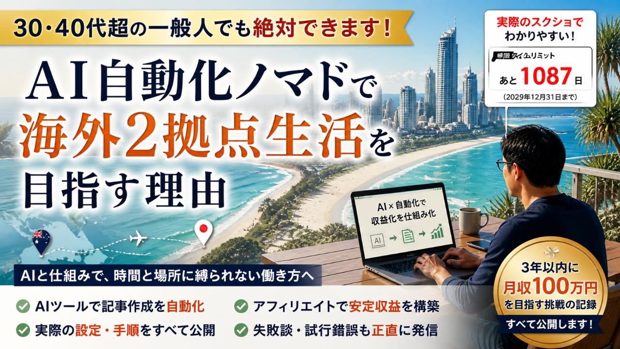 息子の大学進学で気づいた”帰れない現実”——私がAI自動化ノマドで海外2拠点生活を目指す理由