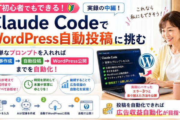Claude Codeで非エンジニアがWordPress自動投稿に挑む—リアルにハマったエラー3つと、Claudeへの効く伝え方【中編】
