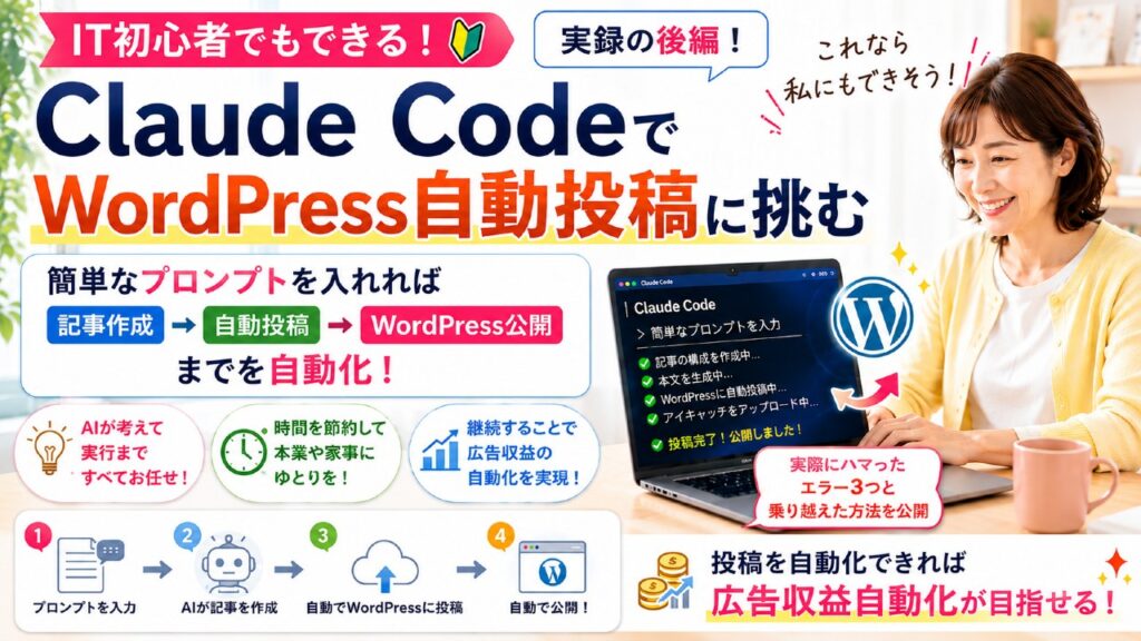Claude Codeに「記事を書いて投稿して」と頼むだけで、本当にWordPressへ下書きが上がるのか。アイキャッチ画像も「フォルダに入れるだけ」で自動アップロードされる仕組みまで、すべて正直に公開する後編です。