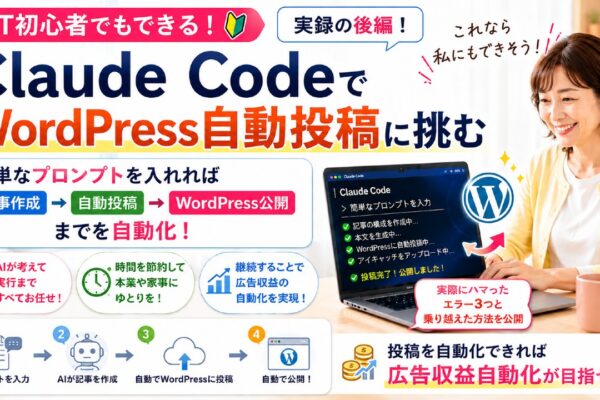 Claude Codeで非エンジニアがWordPress自動投稿に挑む—リアルにハマったエラー3つと、Claudeへの効く伝え方【後編】