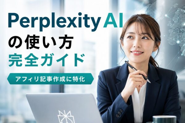 Perplexity AIの特長とアフィリエイト活用法