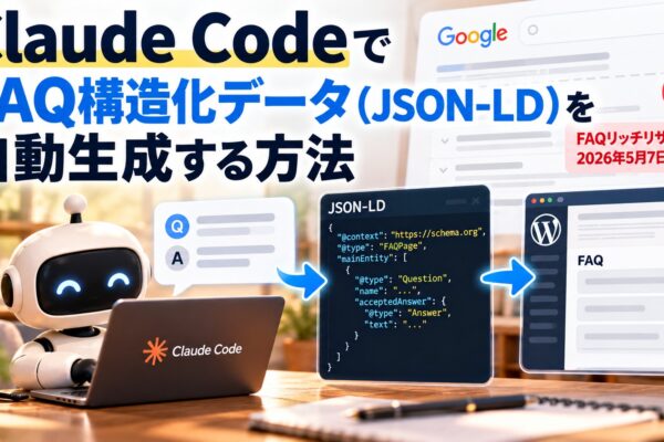 Claude CodeでFAQ構造化データ（JSON-LD）を自動生成する方法