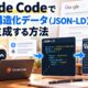 Claude CodeでFAQ構造化データ（JSON-LD）を自動生成する方法
