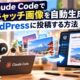 Claude Codeでアイキャッチ画像を自動生成してWordPressに投稿する方法