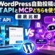 WordPress自動投稿はREST APIとMCPどちらを使うべきか徹底比較